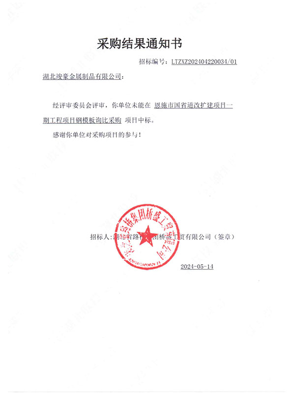 恩施市國省道改擴(kuò)建項(xiàng)目一期工程項(xiàng)目采購結(jié)果通知書